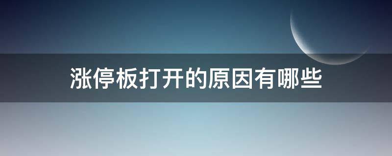 涨停板打开的原因有哪些 个股涨停板打开意味着什么