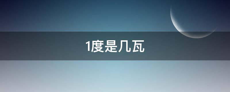 1度是几瓦 1度是几千瓦