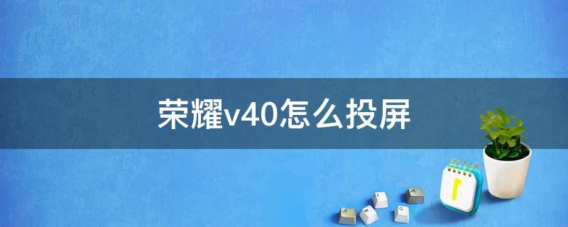 荣耀v40怎么投屏 荣耀v40怎么投屏到墙上