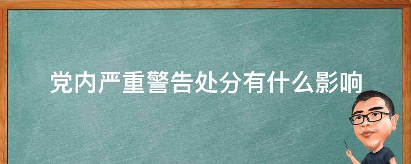 党内严重警告处分有什么影响 党内严重警告处分有什么影响工资调整吗