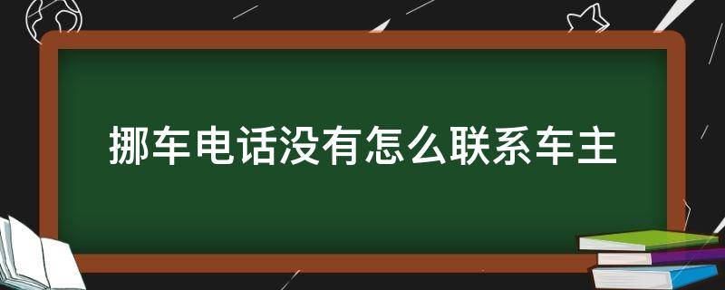 挪车电话没有怎么联系车主（重庆挪车电话没有怎么联系车主）