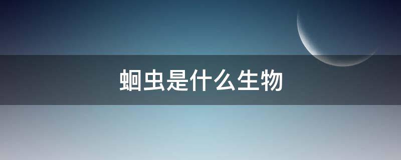 蛔虫是什么生物（蛔虫是什么生物类型）