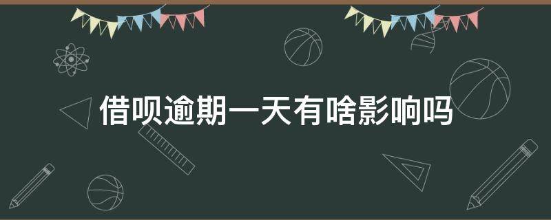 借呗逾期一天有啥影响吗 借呗逾期一天有啥影响吗,会影响贷款吗