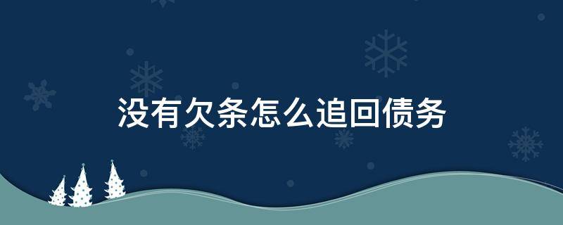 没有欠条怎么追回债务（没有欠条如何讨债）