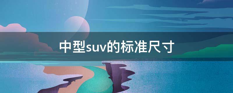 中型suv的标准尺寸 中型suv的标准尺寸车宽