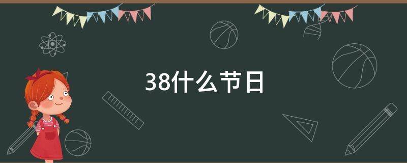 38什么节日（38节日全称）