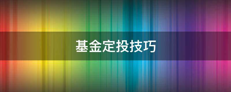 基金定投技巧 指数基金定投技巧