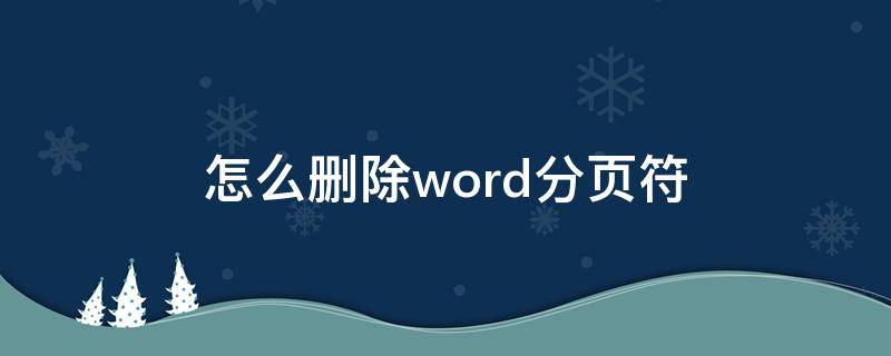 怎么删除word分页符 怎么删除Word分页符