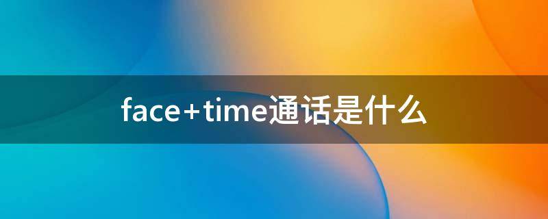 face time通话是什么