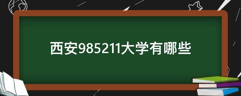 西安985211大学有哪些 西安985211大学有哪些大学排名