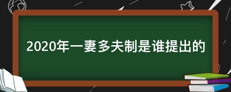 2020年一妻多夫制是谁提出的（2020年一夫多妻制婚姻）