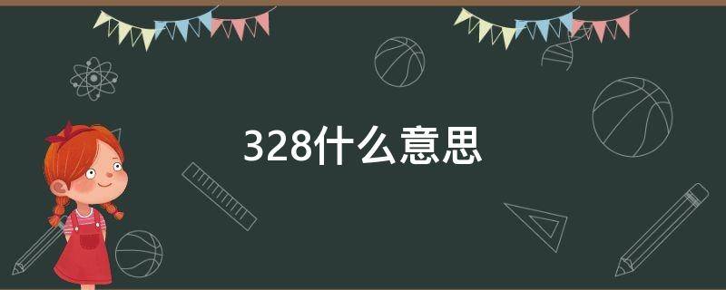 328什么意思 328什么意思网络用语