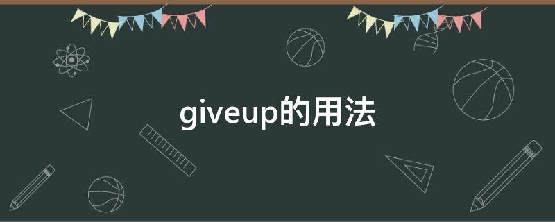 giveup的用法 giveup的用法是giveitup还是giveupit