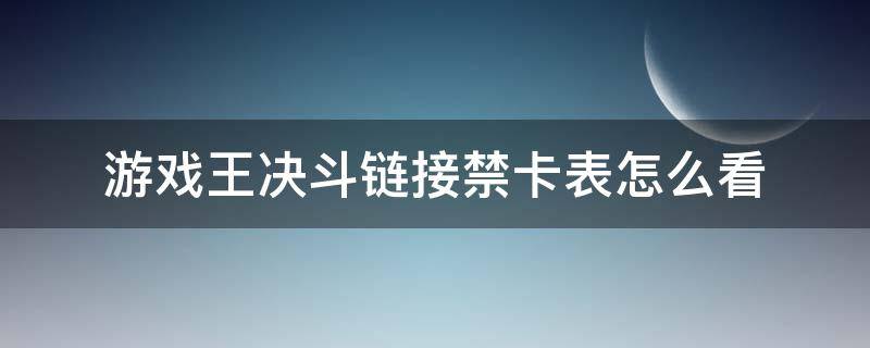 游戏王决斗链接禁卡表怎么看（决斗链接禁卡表）