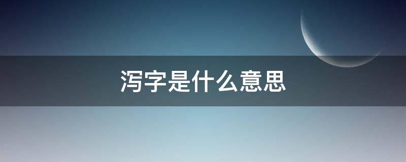 泻字是什么意思（泻字的解释新华字典）