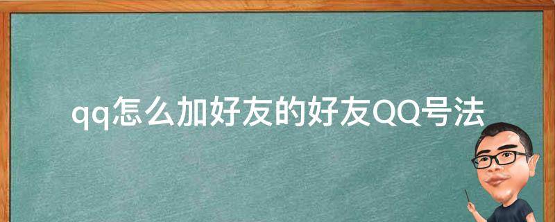 qq怎么加好友的好友QQ号法 怎样加好友QQ号