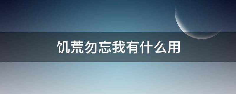 饥荒勿忘我有什么用（饥荒勿忘我能做什么）