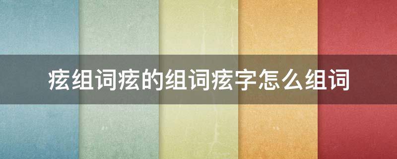 痃组词痃的组词痃字怎么组词 㳻字组词怎么组