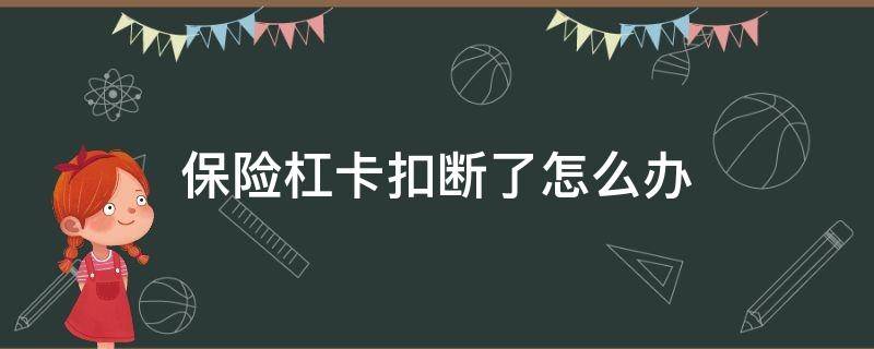 保险杠卡扣断了怎么办（保险杠卡扣脱出来了）