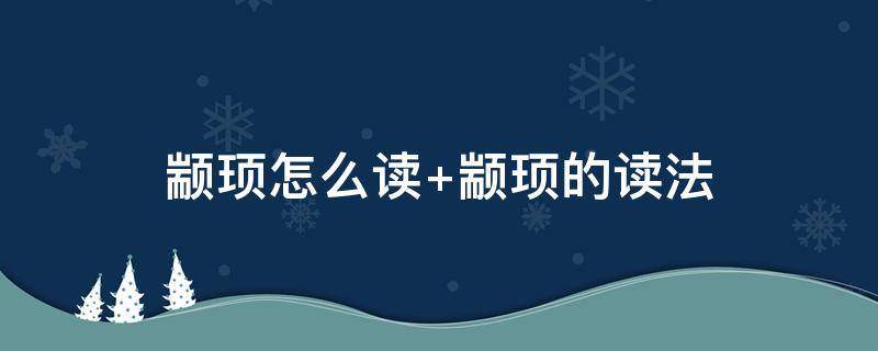 颛顼怎么读 颛顼怎么读出来