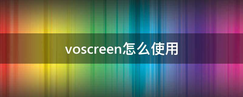 voscreen怎么使用 voscreen使用说明