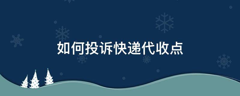 如何投诉快递代收点 如何投诉快递代收点乱收费