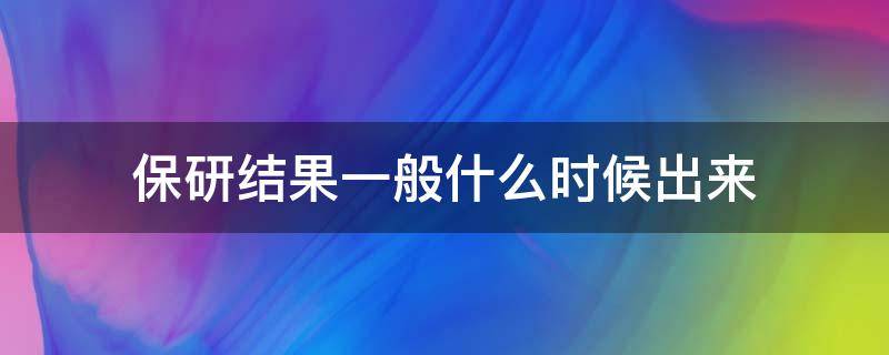 保研结果一般什么时候出来 保研结果什么时候确定