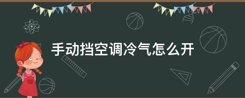 手动挡空调冷气怎么开 汽车手动挡空调冷气怎么开