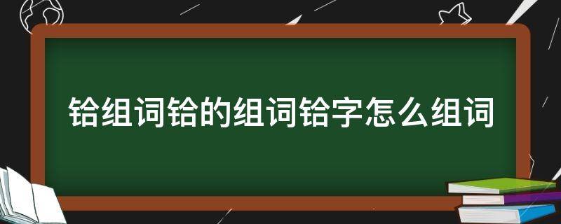 铪组词铪的组词铪字怎么组词 冴字组词怎么组