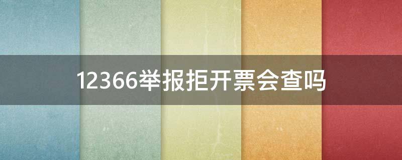 12366举报拒开票会查吗 12315能投诉不开发票吗