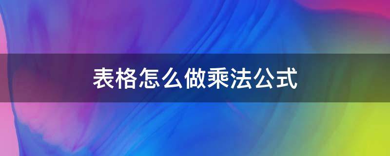 表格怎么做乘法公式 excel表格怎么做乘法公式