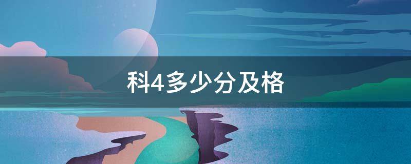 科4多少分及格 科4多少分及格2021