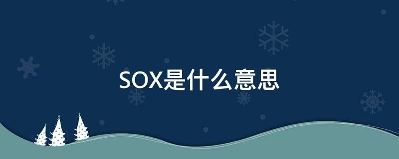 SOX是什么意思 医学sox是什么意思