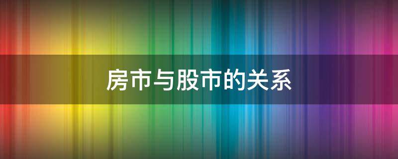 房市与股市的关系 房子和股市的关系