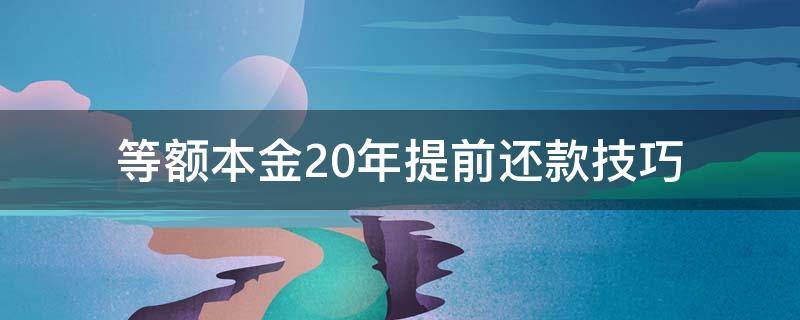 等额本金20年提前还款技巧 等额本金30年提前还款技巧