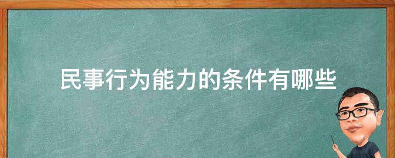 民事行为能力的条件有哪些 一般民事行为能力