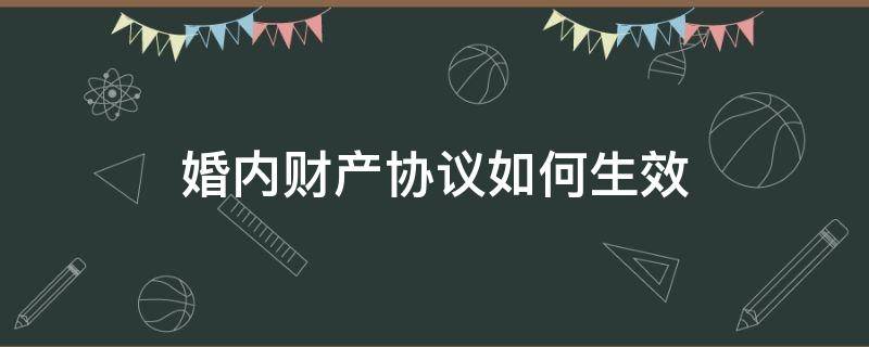 婚内财产协议如何生效（婚内财产协议约定有效吗）