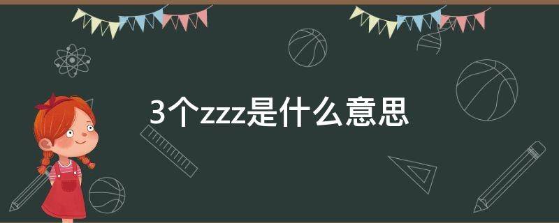 3个zzz是什么意思 zzz的意思