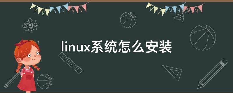 linux系统怎么安装 linux系统怎么安装谷歌浏览器