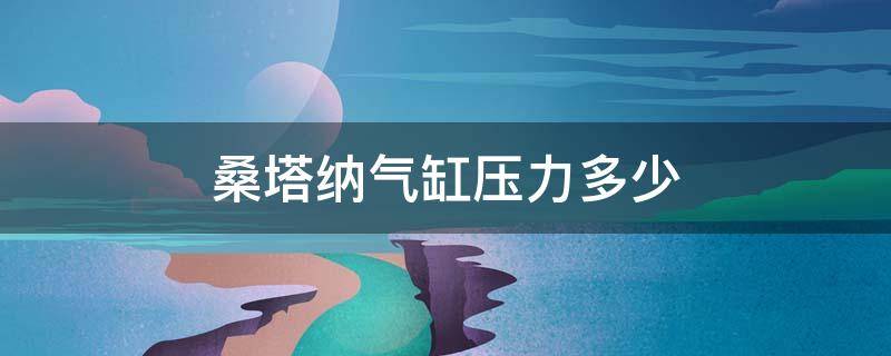 桑塔纳气缸压力多少 大众桑塔纳发动机燃油压力为多少