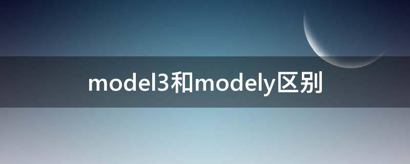 model3和modely区别（model3和modely区别价格）