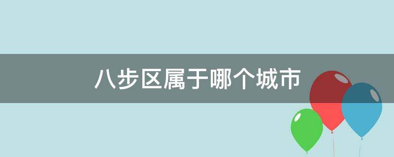 八步区属于哪个城市 八步区有几个县