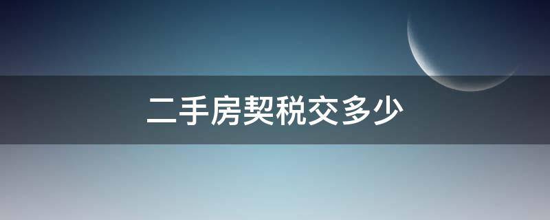 二手房契税交多少（购买二手房契税交多少）