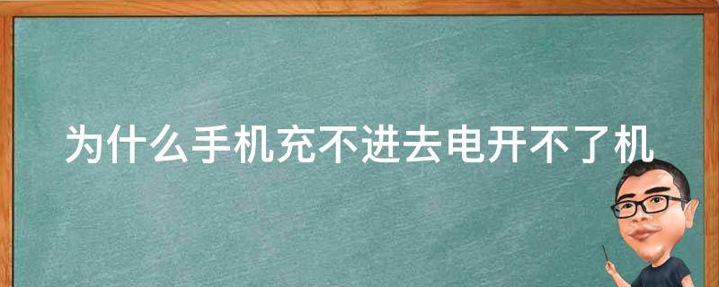 为什么手机充不进去电开不了机 为什么手机充不进去电还开不了机