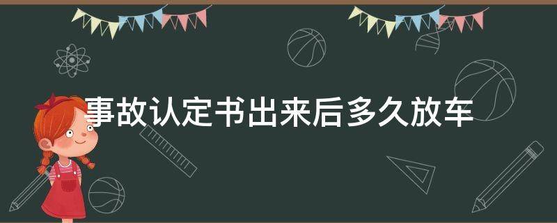 事故认定书出来后多久放车（交警下达事故认定书后多久放车）