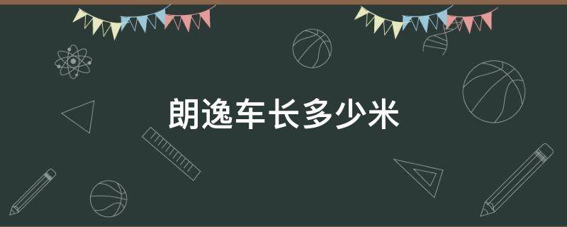 朗逸车长多少米 大众朗逸车长多少米