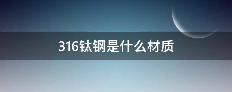 316钛钢是什么材质 钛钢316L材质