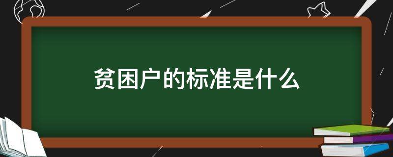 贫困户的标准是什么 低保贫困户的标准是什么