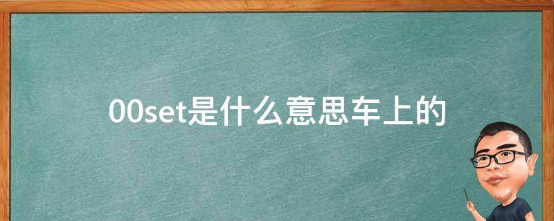 0.0set是什么意思车上的（车上0.0set键是什么意思）