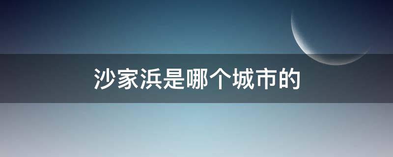 沙家浜是哪个城市的 沙家浜是在哪一个地方哪个地区的